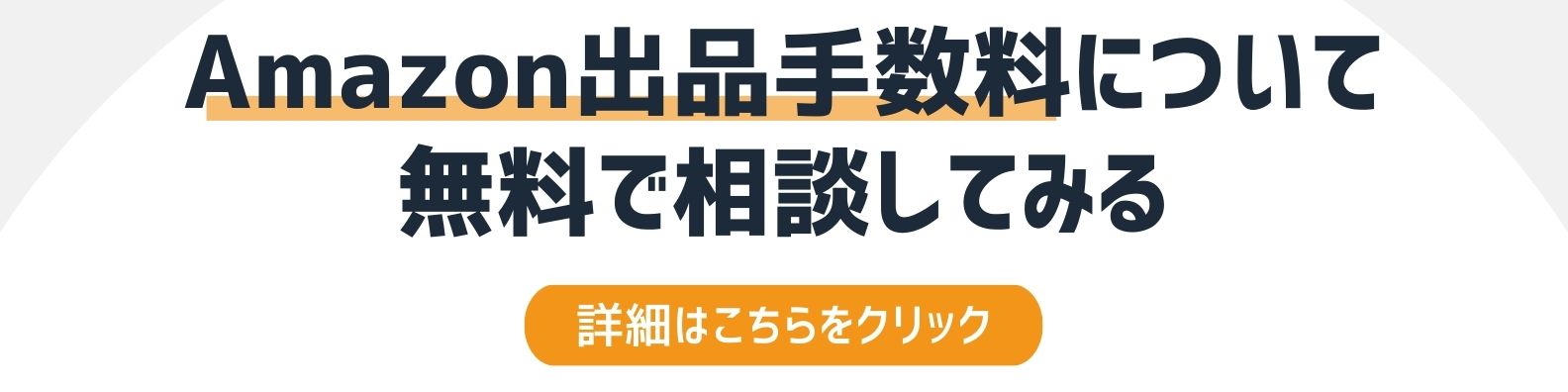 Amazon出品手数料を相談したい方への詳細リンク