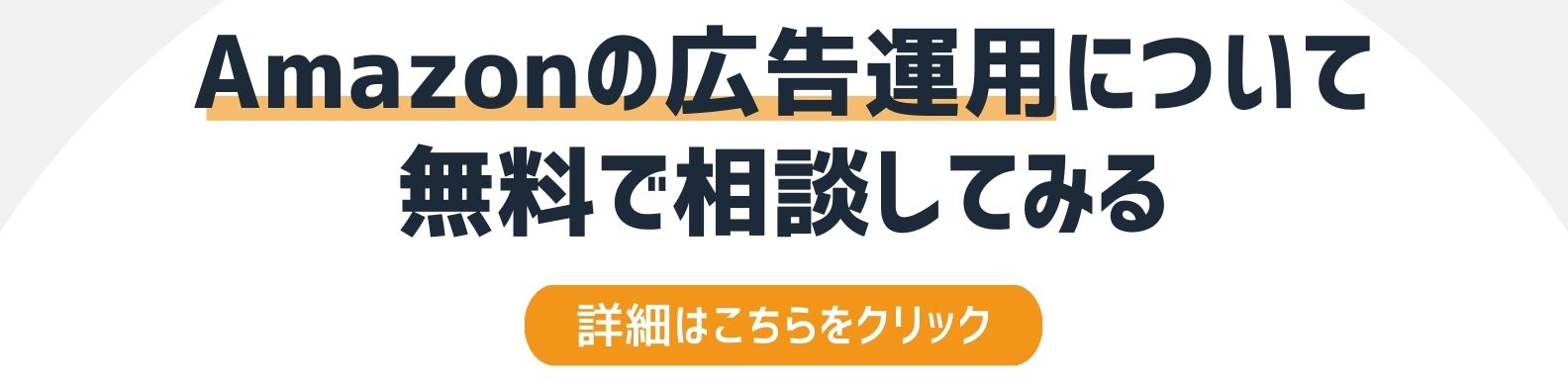 Amazonの広告運用についてを相談したい方への詳細リンク
