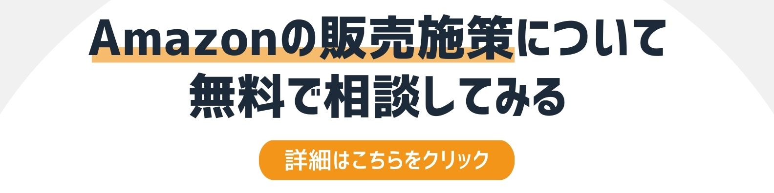 Amazonの販売施策を相談したい方への詳細リンク