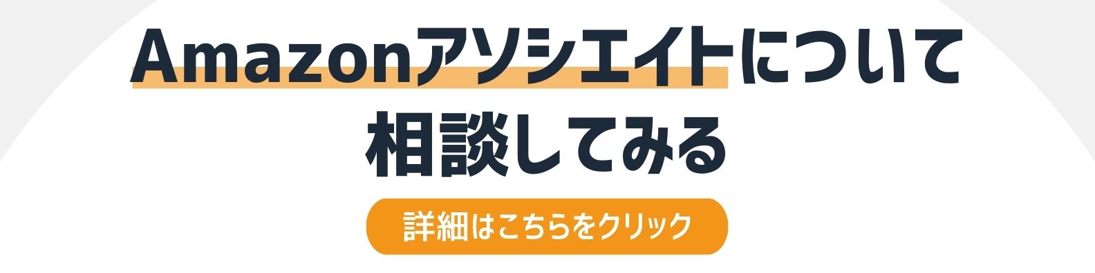 Amazonアソシエイトを相談したい方への詳細リンク