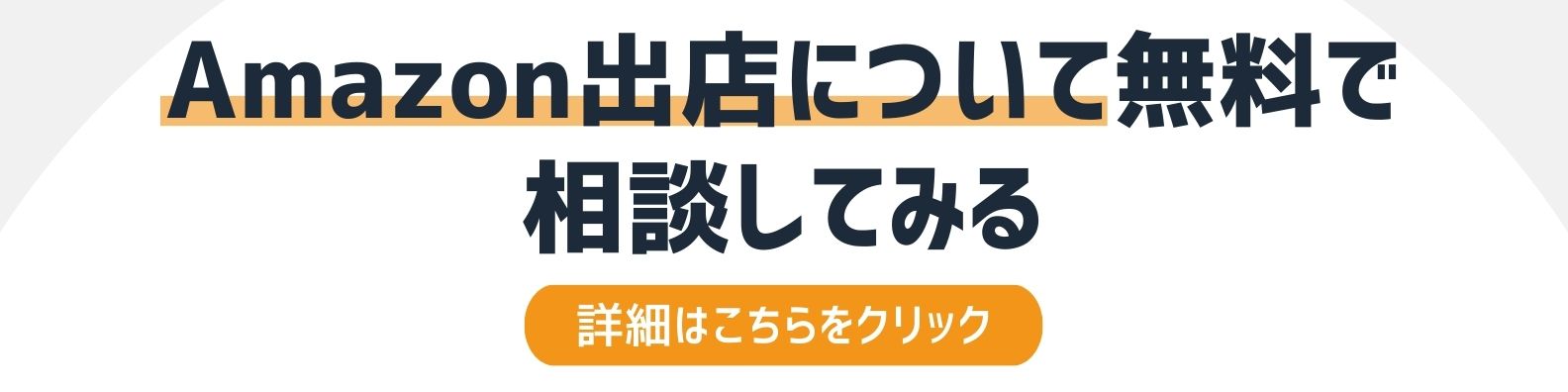 Amazon出店を無料で相談したい方への詳細リンク