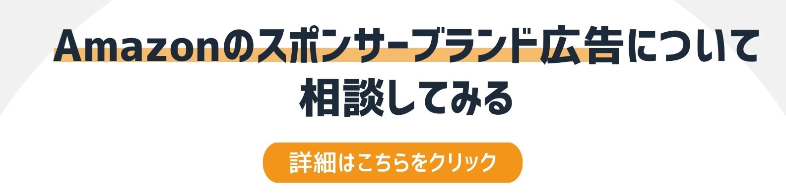 Amazon スポンサーブランド動画についてを相談したい方への詳細リンク