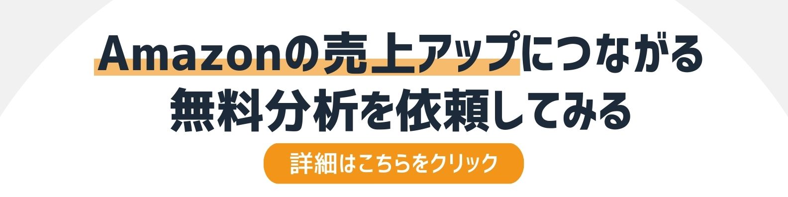 Amazonのウリアがアップに繋がる無料分析を依頼したい方への詳細リンク