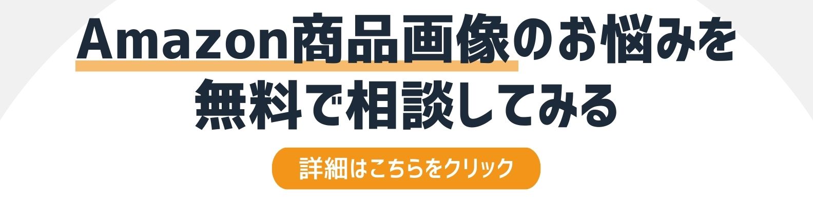Amazonの商品画像についてを相談したい方への詳細リンク