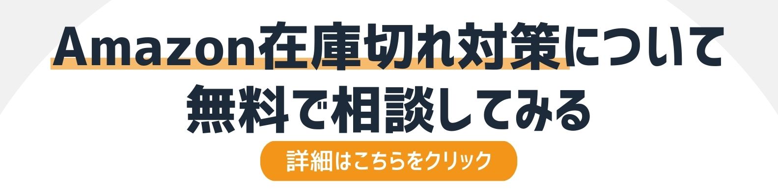 Amazonの在庫切れ対策を相談したい方への詳細リンク