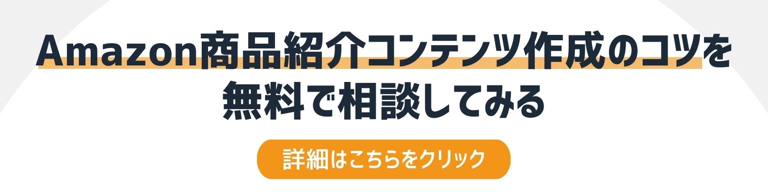 Amazon商品紹介コンテンツ作成のコツを相談したい方への詳細リンク