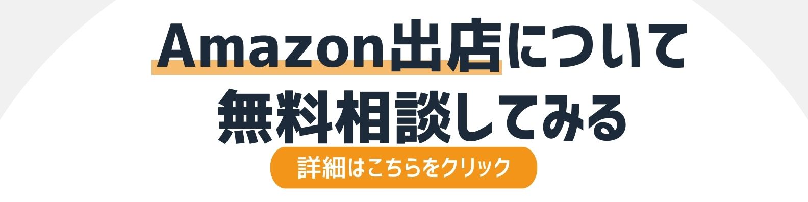 Amazon出店を相談したい方への詳細リンク