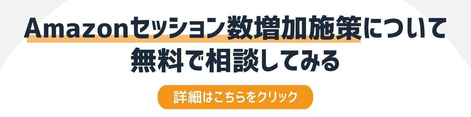 Amazonセッション数増加施策を相談したい方への詳細リンク