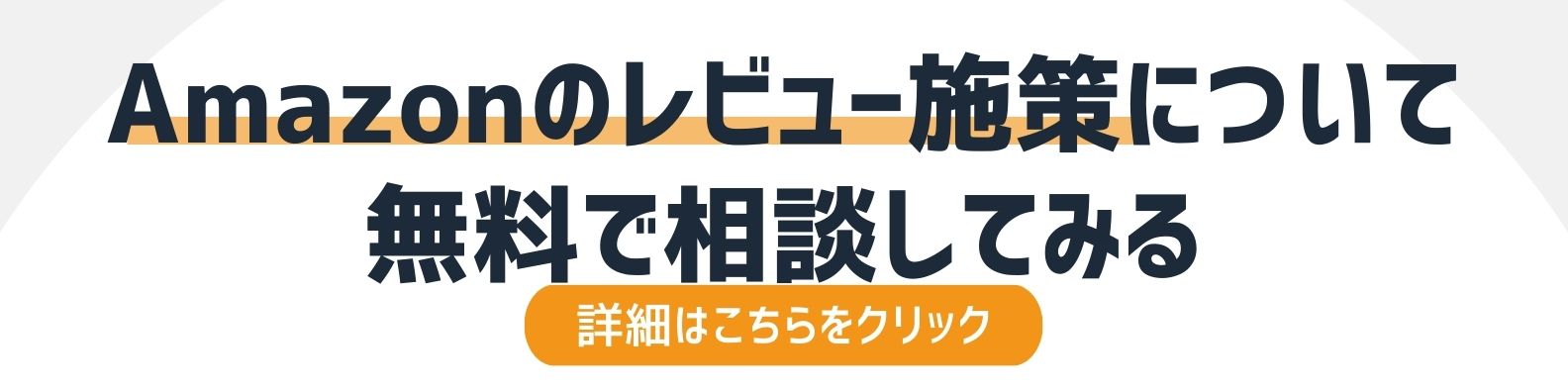 amazonのレビュー施策を相談したい方への詳細リンク