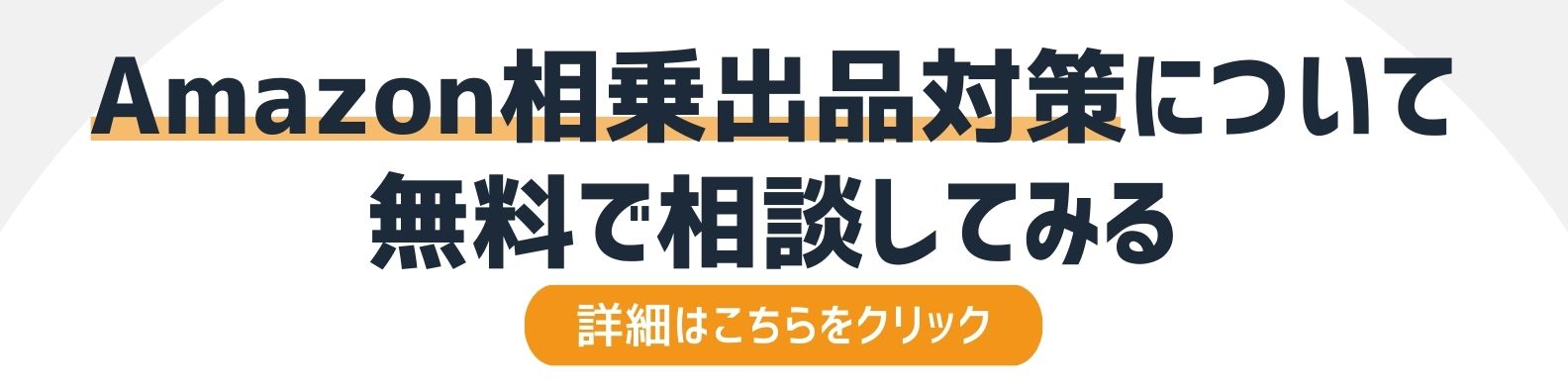 Amazonnの相乗り商品対策についてを相談したい方への詳細リンク
