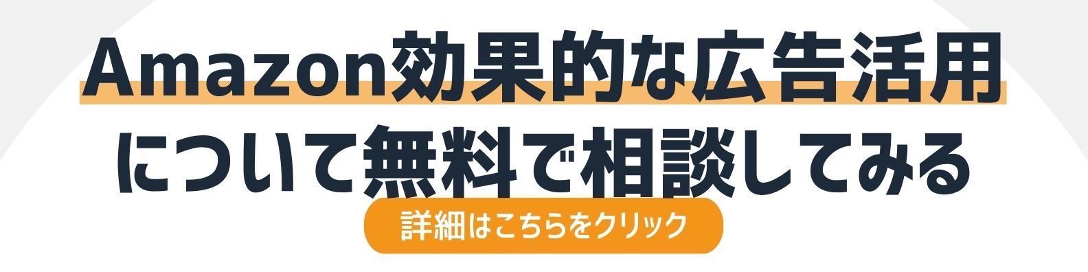 Amazonの効果的な広告活用を相談したい方への詳細リンク