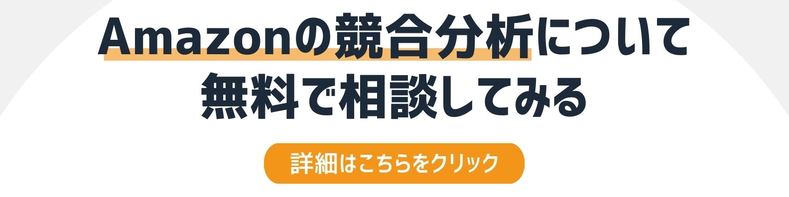 Amazonの競合分析を相談したい方への詳細リンク