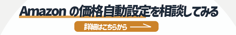 Amazonの価格自動設定を相談したい方への詳細リンク