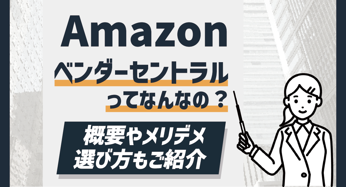 【2026最新】Amazon ベンダーセントラルとは？概要やメリデメ、選び方も紹介！のアイキャッチ画像
