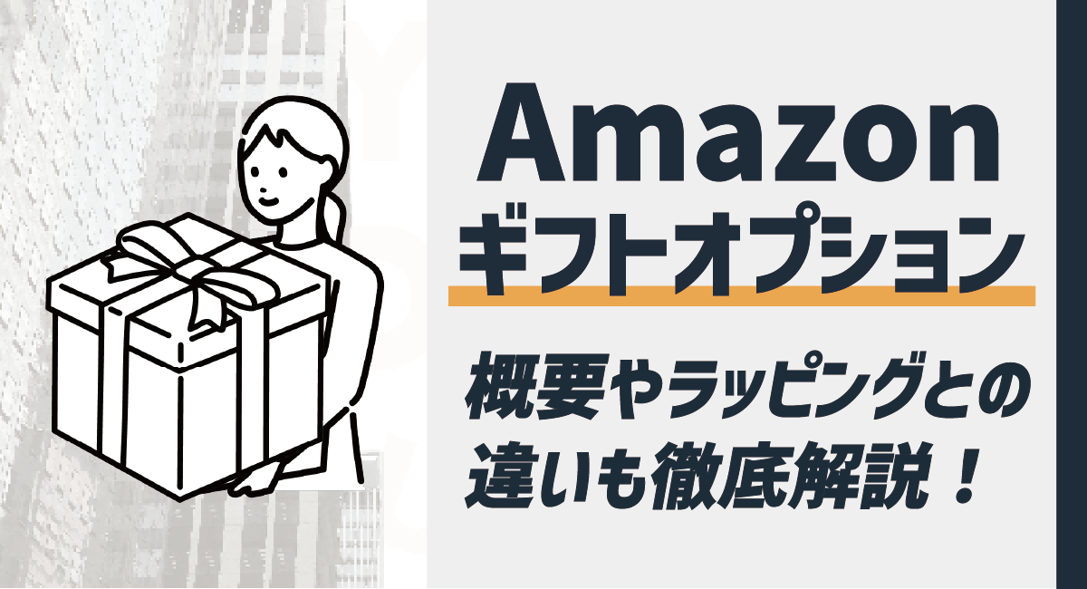 【出品者向け】Amazonのギフトオプション設定とは？設定方法やラッピングとの違いも解説！のアイキャッチ画像