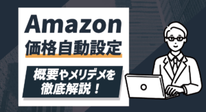 Amazonの価格自動設定の概要とメリット・デメリットについて徹底解説！