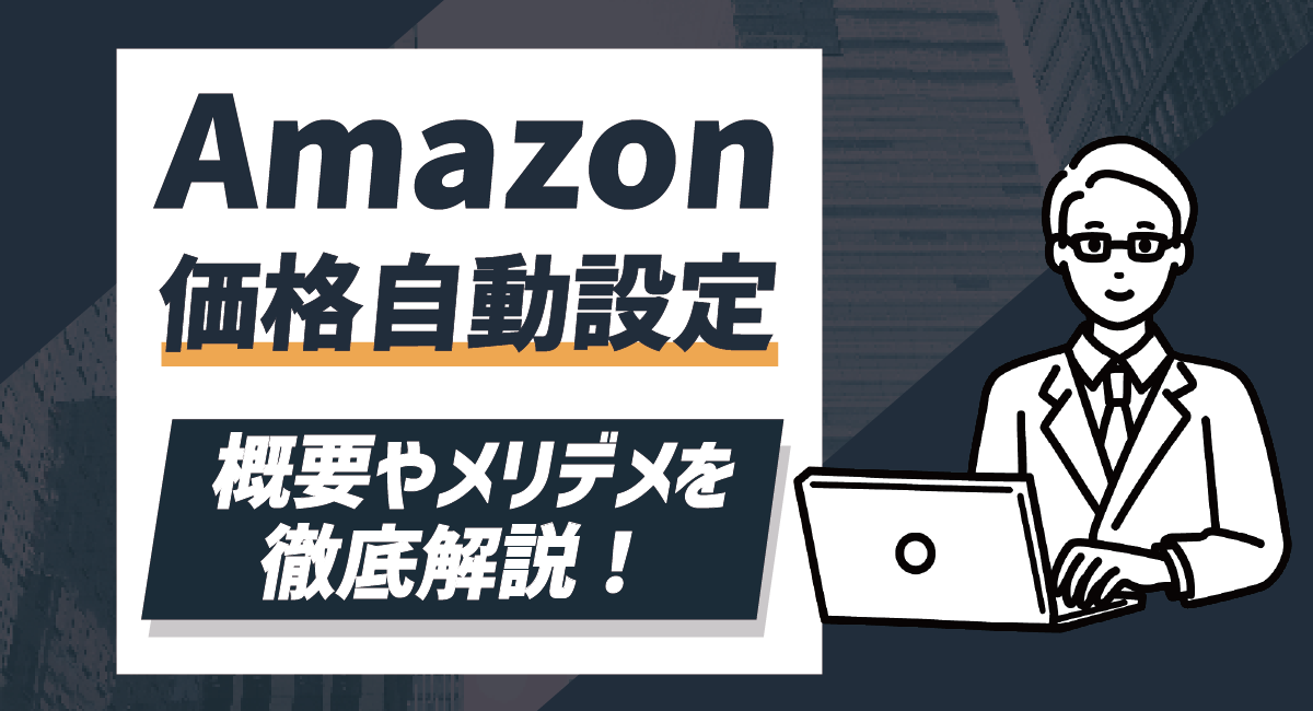 Amazonの価格自動設定の概要とメリット・デメリットについて徹底解説！のアイキャッチ画像