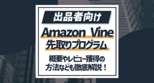 【出品者向け】Amazon Vine 先取りプログラムとは？概要やレビュー獲得方法も！