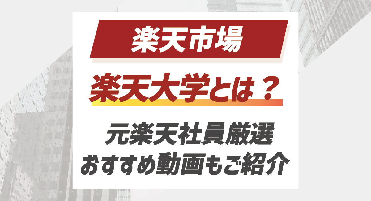 楽天大学とは？効果的な活用方法や元楽天社員おすすめ動画もご紹介！のアイキャッチ画像