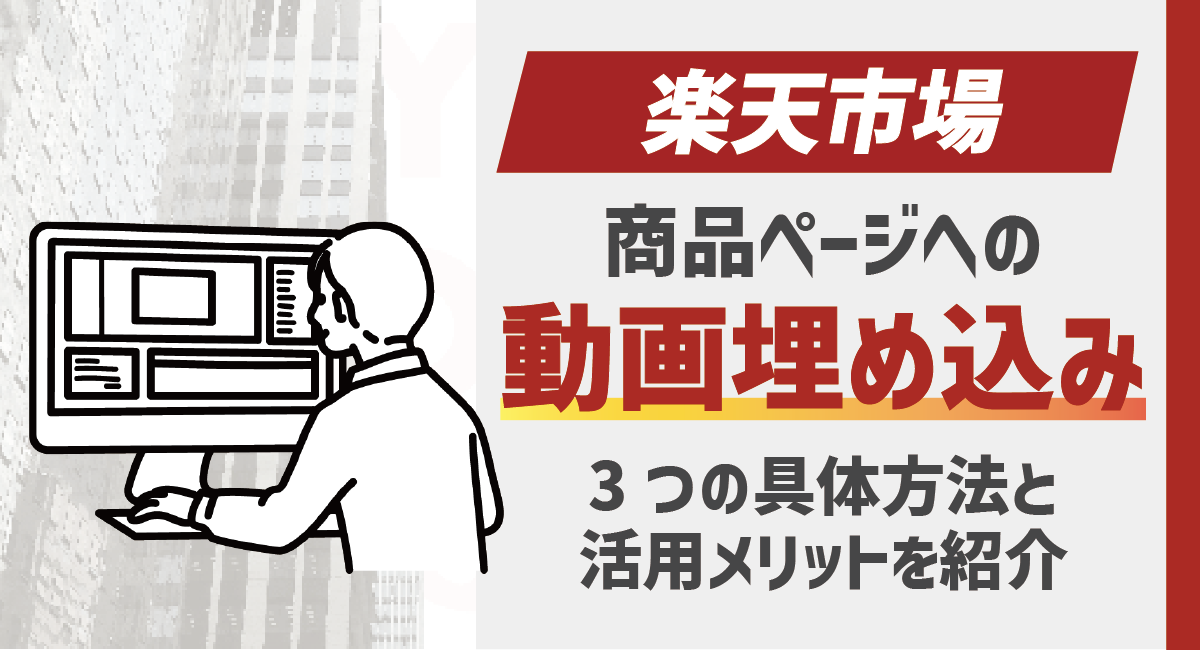 【2026最新版】楽天市場 商品ページの動画設置方法と活用メリットとは？のアイキャッチ画像