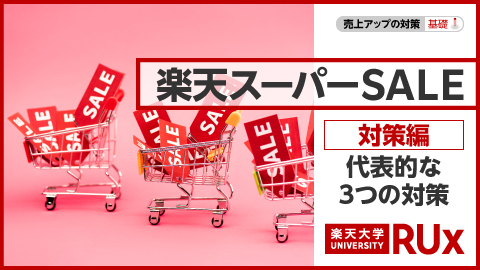 楽天大学RUxの楽天スーパーSALE対策編画像