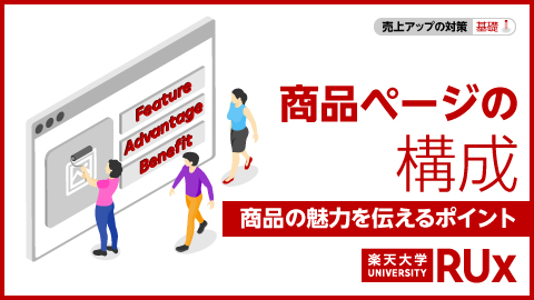 楽天大学RUxの商品ページ構築画像