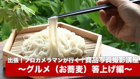 商品写真撮影グルメ04（お蕎麦）箸上げ編サムネイル画像