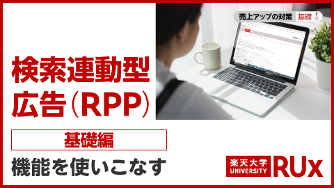 楽天大学RUxのRPP広告基本編画像