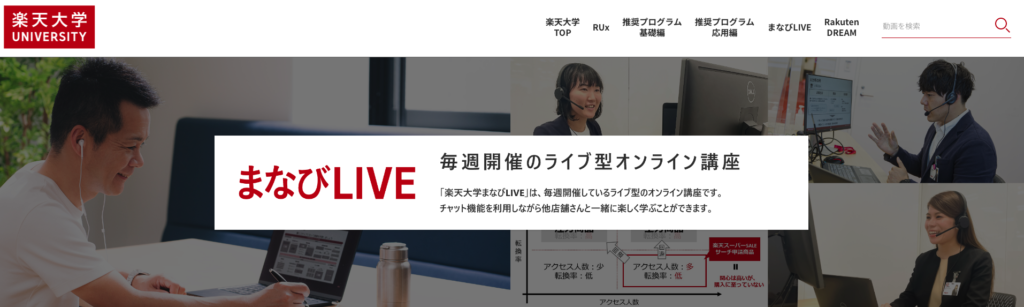 楽天大学まなびLIVE