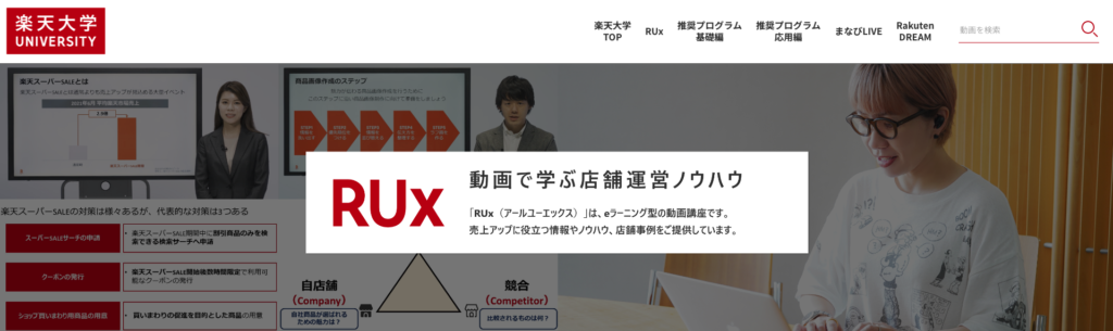 楽天大学RUX画面