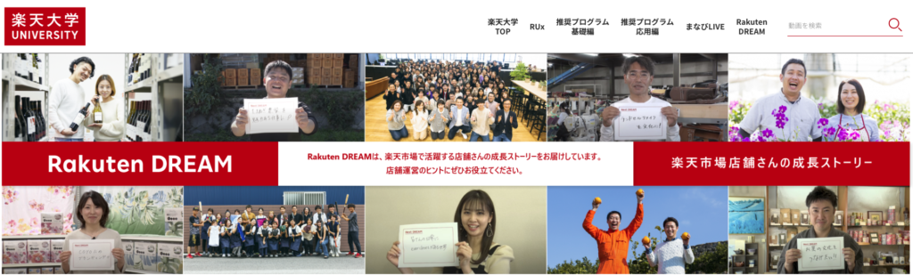 楽天大学RakutenDREAM画面