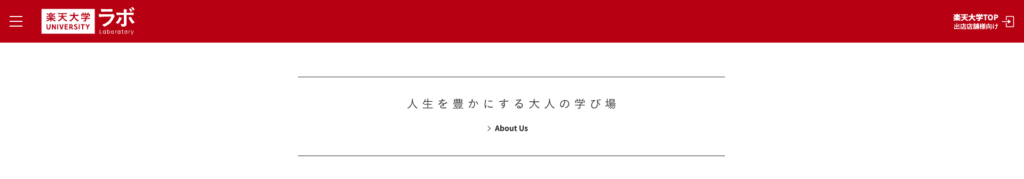 楽天大学ラボ画面