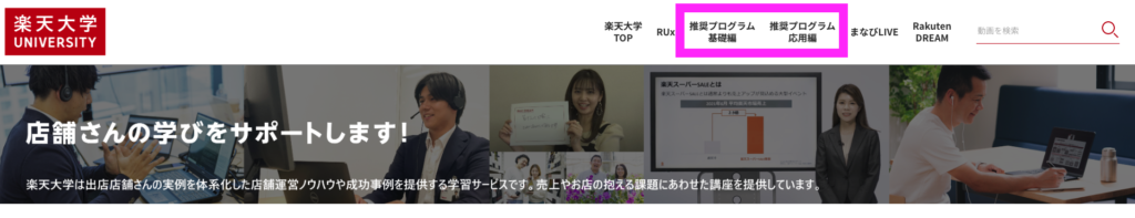 楽天大学 推奨プログラム画面