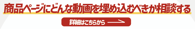 商品ページにどんな動画を埋め込むべきか相談したい方への詳細リンク