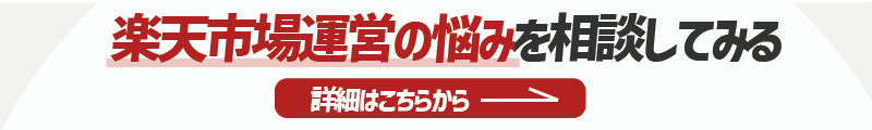 楽天市場運営の悩みを相談したい方への詳細リンク