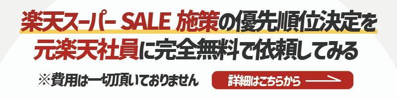楽天スーパーSALE施策の優先順位決定を相談したい方への詳細リンク