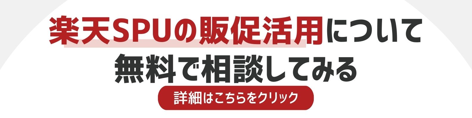 楽天SPU販促加圧用を相談したい方への詳細リンク