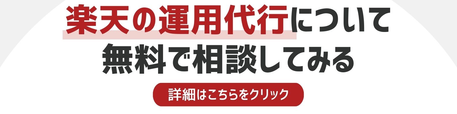 楽天の運用代行を相談したい方への詳細リンク
