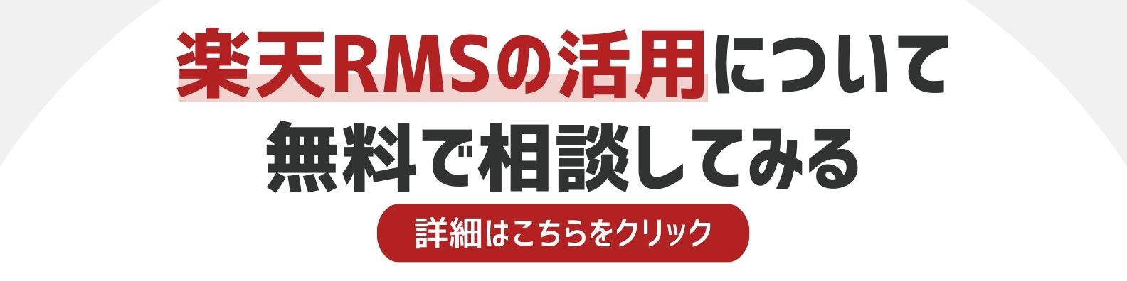 楽天RMSの活用について相談したい方への詳細リンク