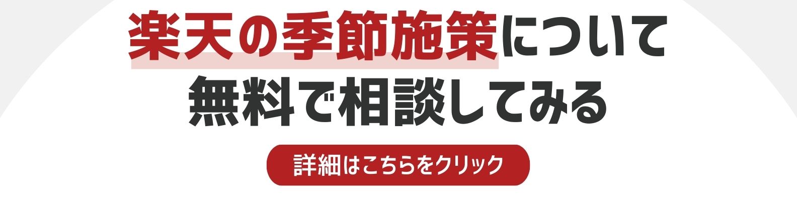 楽天の季節施策を相談したい方への詳細リンク画像