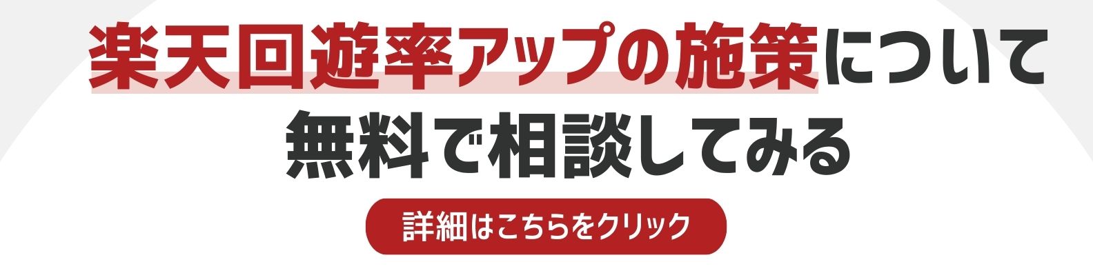 楽天回遊率アップの施策を相談したい方への詳細リンク