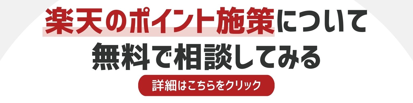 楽天のポイント施策を相談したい方への詳細リンク