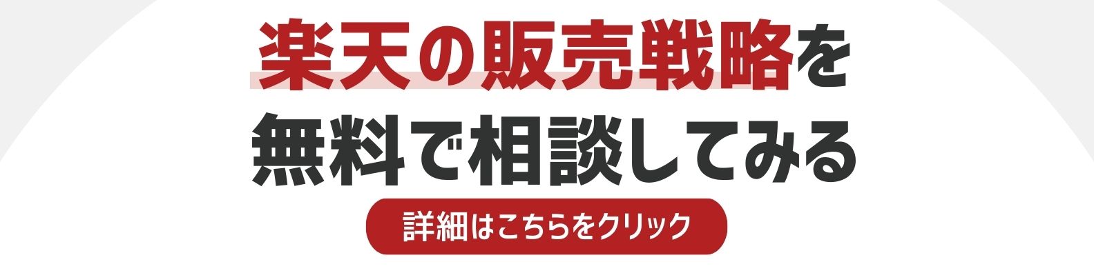 楽天の販売戦略を相談したい方への詳細リンク