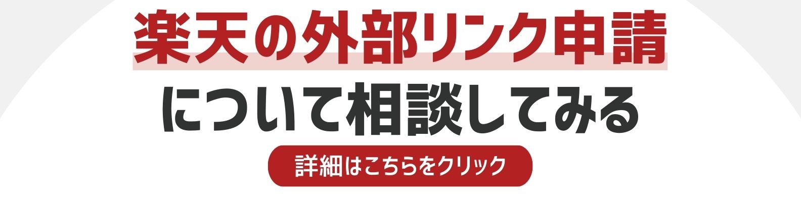 楽天の外部リンク申請を相談したい方への詳細リンク