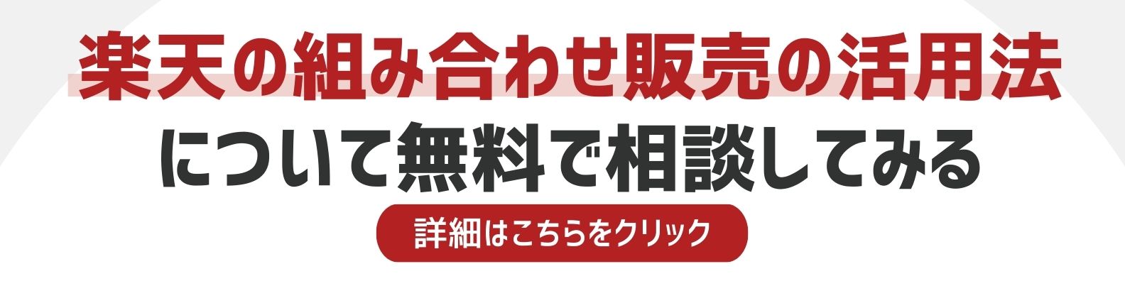 組み合わせ販売の活用法を相談したい方への詳細リンク
