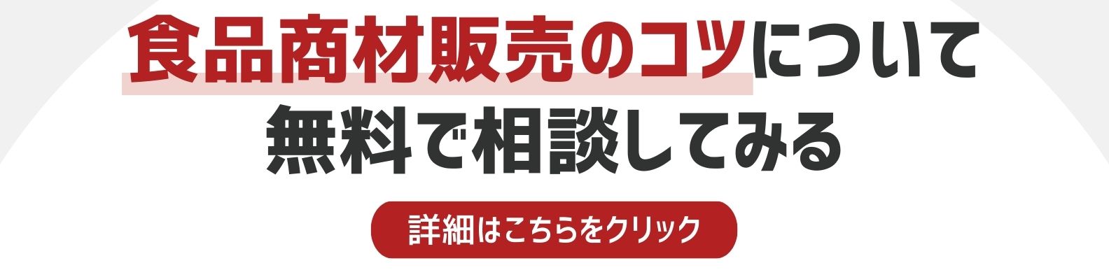 食品商材販売のコツについてを相談したい方への詳細リンク