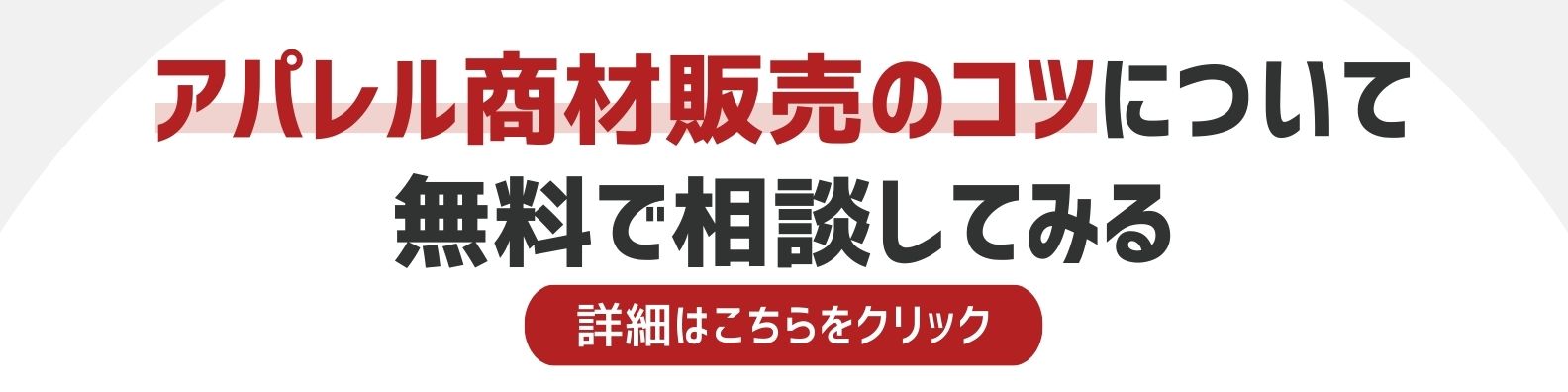 アパレル商材販売のコツを相談したい方への詳細リンク