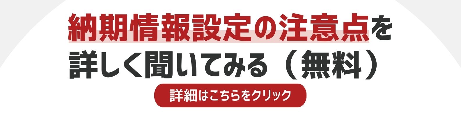 納期情報設定の注意点を聞きたい方への詳細リンク