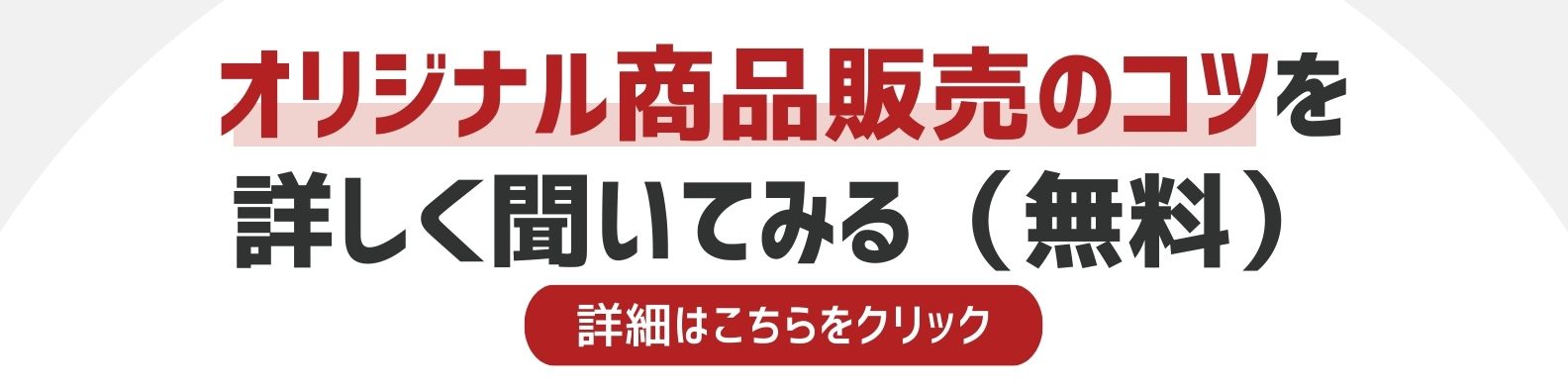 オリジナル商品販売のコツを相談したい方への詳細リンク