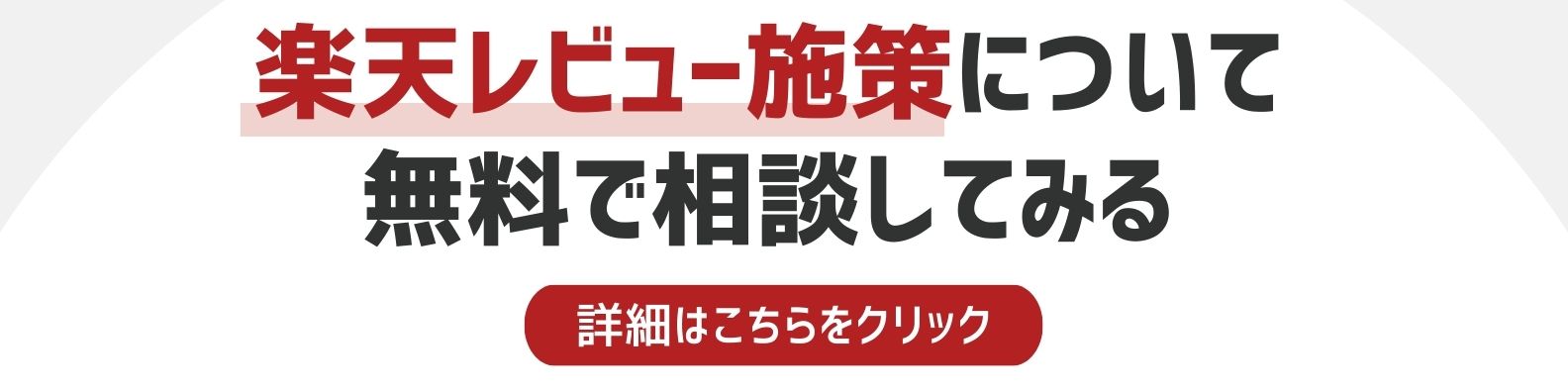 楽天レビュー施策を相談したい方への詳細リンク